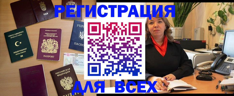 временная регистрация для всех в Унече