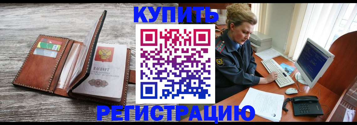купить прописку в Унече